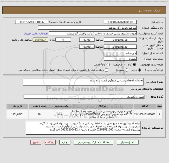 استعلام sheet rubber براساس کیلوگرم قیمت داده شود