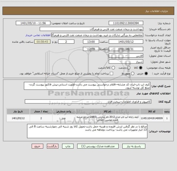 استعلام کیف لپ تاپ-ایران کد مشابه--اقلام درخواستی پیوست می باشد-اولویت استانی-پیش فاکتور پیوست گردد-مبلغ کل نوشته شود.