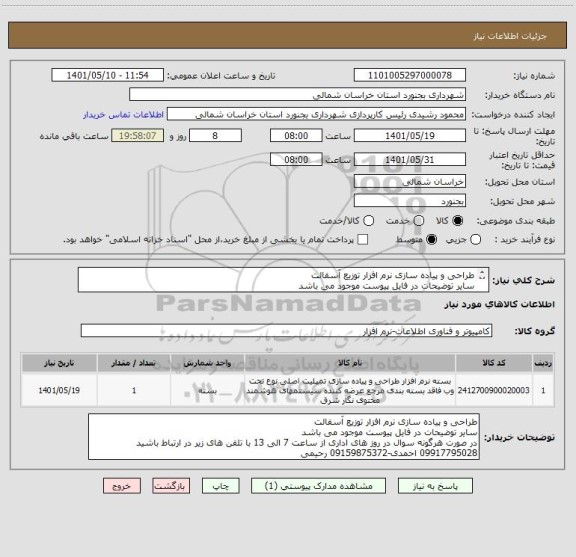 استعلام طراحی و پیاده سازی نرم افزار توزیع آسفالت
سایر توضیحات در فایل پیوست موجود می باشد