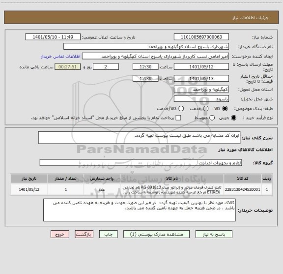 استعلام ایران کد مشابه می باشد طبق لیست پیوست تهیه گردد.