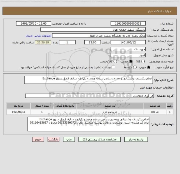 استعلام انجام پیکربندی، پشتیبانی و به روز رسانی نسخه جدید و یکپارچه سازی ایمیل سرور Exchange