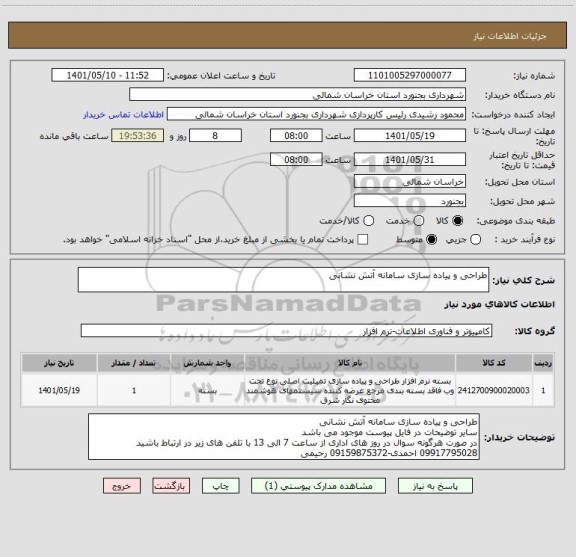 استعلام طراحی و پیاده سازی سامانه آتش نشانی