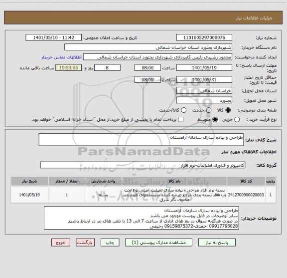 استعلام طراحی و پیاده سازی سامانه آرامستان