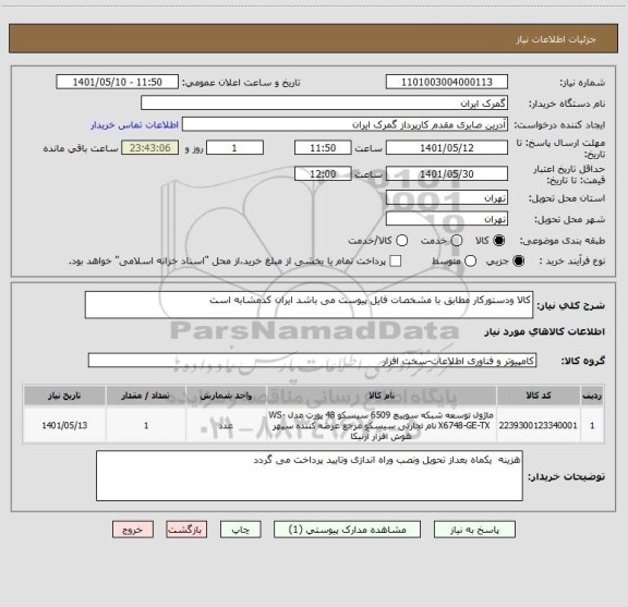 استعلام کالا ودستورکار مطابق با مشخصات فایل پیوست می باشد ایران کدمشابه است