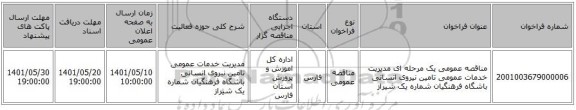 مناقصه، مناقصه عمومی یک مرحله ای مدیریت خدمات عمومی تامین نیروی انسانی باشگاه فرهنگیان شماره یک شیراز