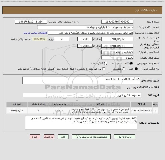 استعلام کولر آبی 7000 جنرال پویا 4 عدد