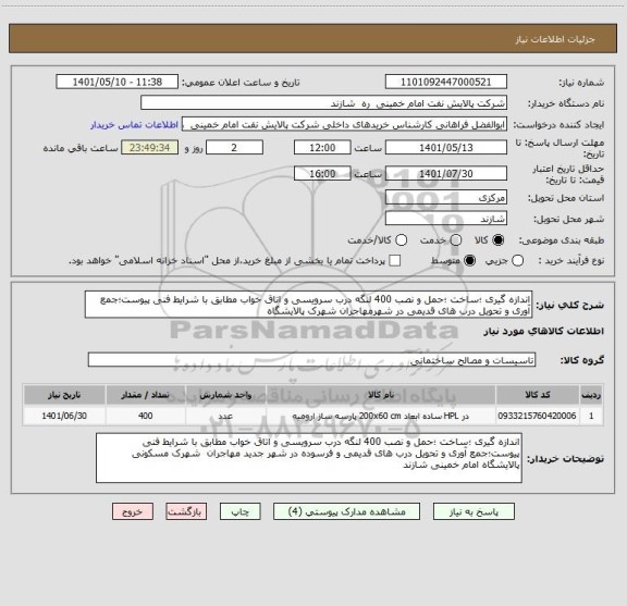 استعلام اندازه گیری ؛ساخت ؛حمل و نصب 400 لنگه درب سرویسی و اتاق خواب مطابق با شرایط فنی پیوست؛جمع آوری و تحویل درب های قدیمی در شهرمهاجران شهرک پالایشگاه