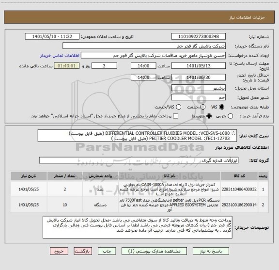 استعلام DIFFERENTIAL CONTROLLER FLUIDIES MODEL :VCD-SVS-1000 (طبق فایل پیوست)
PELTIER COODLER MODEL :TEC1-12703 (طبق فایل پیوست )