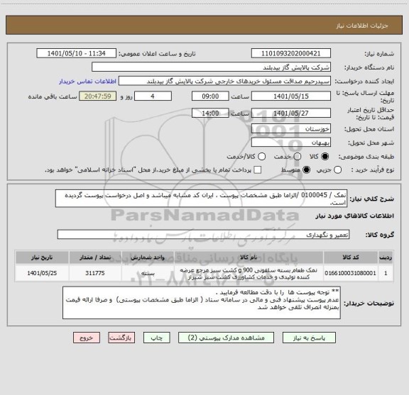 استعلام نمک / 0100045 /الزاما طبق مشخصات پیوست ، ایران کد مشابه میباشد و اصل درخواست پیوست گردیده است.