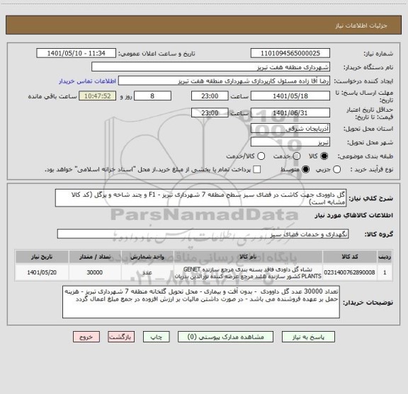 استعلام گل داوودی جهت کاشت در فضای سبز سطح منطقه 7 شهرداری تبریز - F1 و چند شاخه و پرگل (کد کالا مشابه است)