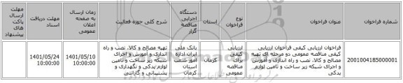 مناقصه، فراخوان ارزیابی کیفی فراخوان ارزیابی کیفی مناقصه عمومی دو مرحله ای تهیه مصالح و کالا، نصب و راه اندازی و آموزش و اجرای شبکه زیر ساخت و تامین لوازم یدکی