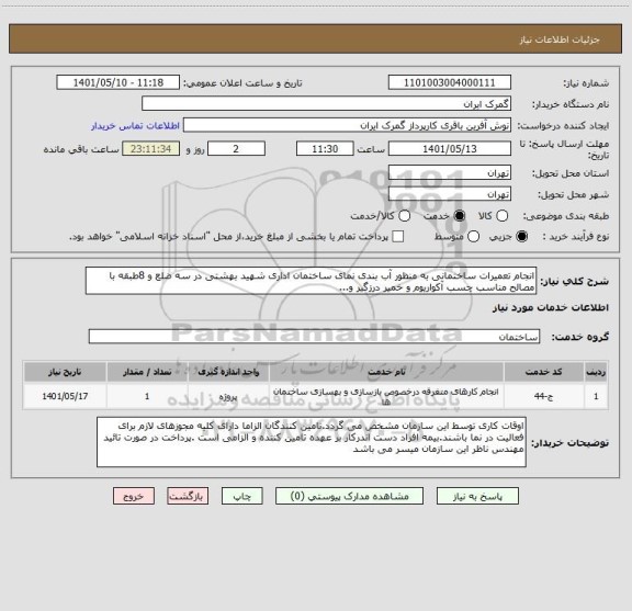 استعلام انجام تعمیرات ساختمانی به منظور آب بندی نمای ساختمان اداری شهید بهشتی در سه ضلع و 8طبقه با مصالح مناسب چسب آکواریوم و خمیر درزگیر و...