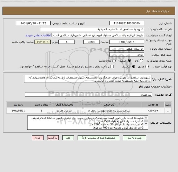 استعلام شهرداری سلامی درنظردارداجرای جدولگذاری معابرسطح شهربامشخصات ذیل به پیمانکاران واجدشرایط که دارای رتبه ابنیه هستندبه صورت امانی واگذارنماید.