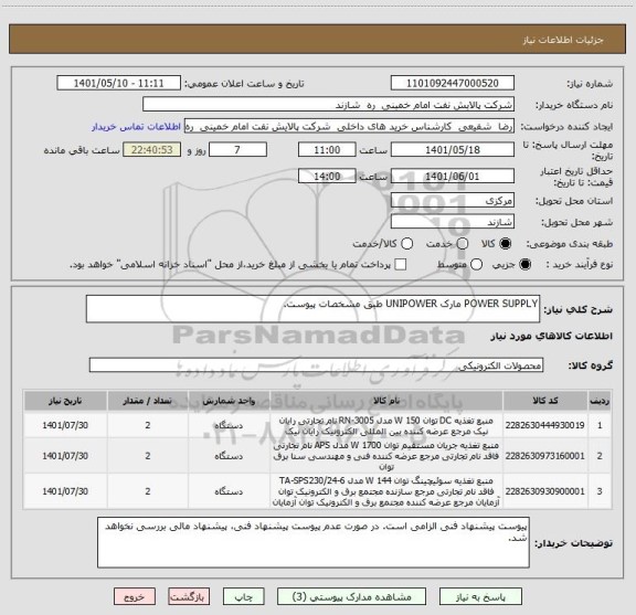 استعلام POWER SUPPLY مارک UNIPOWER طبق مشخصات پیوست.