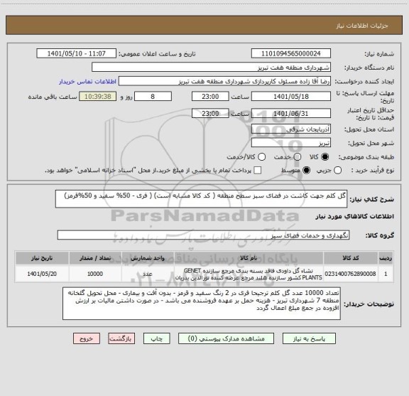 استعلام گل کلم جهت کاشت در فضای سبز سطح منطقه ( کد کالا مشابه است) ( فری - 50% سفید و 50%قرمز)