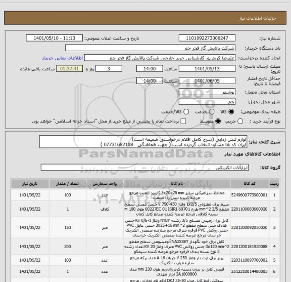 استعلام لوازم تنش زدایی (شرح کامل اقلام درخواستی ضمیمه است)
ایران کد ها مشابه انتخاب گردیده است ( جهت هماهنگی   07731682108 )