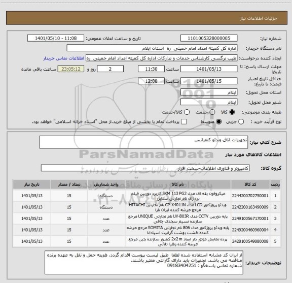 استعلام تجهیزات اتاق ویدئو کنفرانس