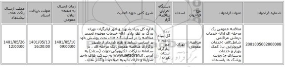 مناقصه، مناقصه عمومی یک مرحله ای إرائه خدمات درمانی مراقبتی شامل:الف :خدمات  فیزیوتراپی ب: کمک بهیار و خدمات پرستاری ج: ویزیت پزشک ه: پانسمان