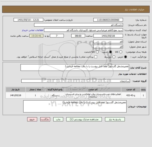 استعلام تعمیرمشعل گازسوز( لطفا فایل پیوست را با دقت مطالعه فرمایید)