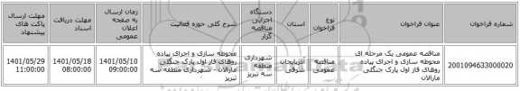 مناقصه، مناقصه عمومی یک مرحله ای محوطه سازی و اجرای پیاده روهای فاز اول پارک جنگلی مارالان