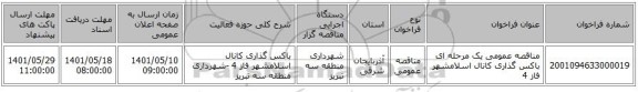 مناقصه، مناقصه عمومی یک مرحله ای باکس گذاری کانال اسلامشهر فاز 4