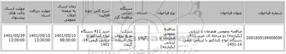 مناقصه، مناقصه عمومی همزمان با ارزیابی (یکپارچه) دو مرحله ای خرید 411 دستگاه انواع کنتاکتور با ارزیابی کیفی 14-1401