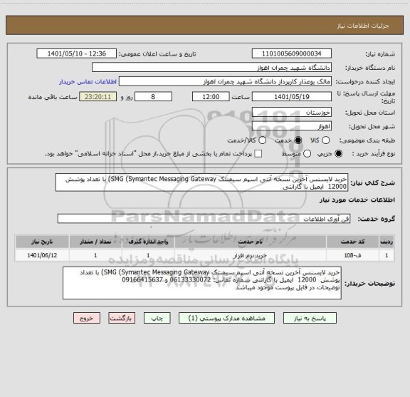 استعلام خرید لایسنس آخرین نسخه آنتی اسپم سیمنتک SMG (Symantec Messaging Gateway) با تعداد پوشش  12000  ایمیل با گارانتی