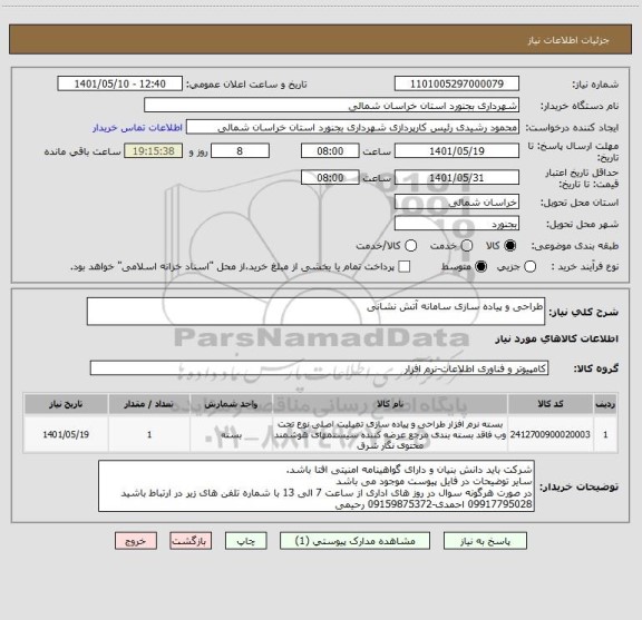 استعلام طراحی و پیاده سازی سامانه آتش نشانی