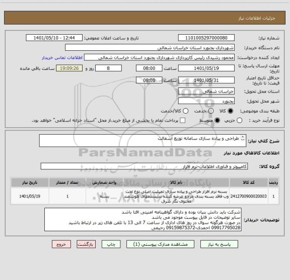 استعلام طراحی و پیاده سازی سامانه توزیع آسفالت