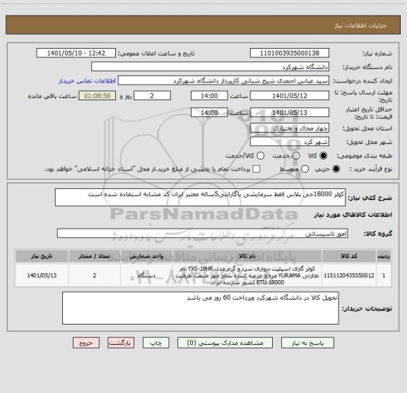 استعلام کولر 18000جی پلاس فقط سرمایشی باگارانتی5ساله معتبر ایران کد مشابه استفاده شده است