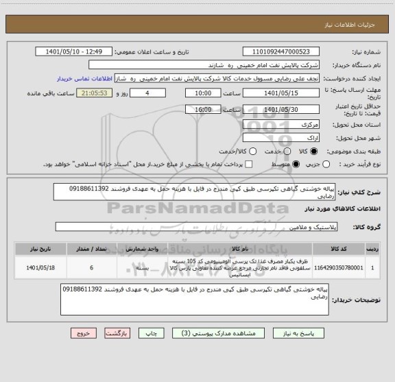 استعلام پیاله خوشتی گیاهی تکپرسی طبق کپی مندرج در فایل با هزینه حمل به عهدی فروشند 09188611392 رضایی