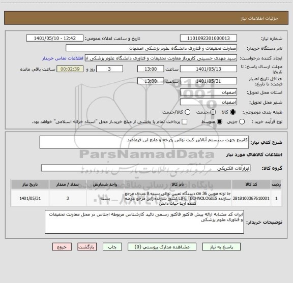 استعلام کاتریج جهت سیستم آنالایزر کیت توالی چرخه و مایع این فرمامید