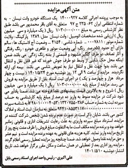 مزایده مزایده یک دستگاه خودرو وانت نیسان