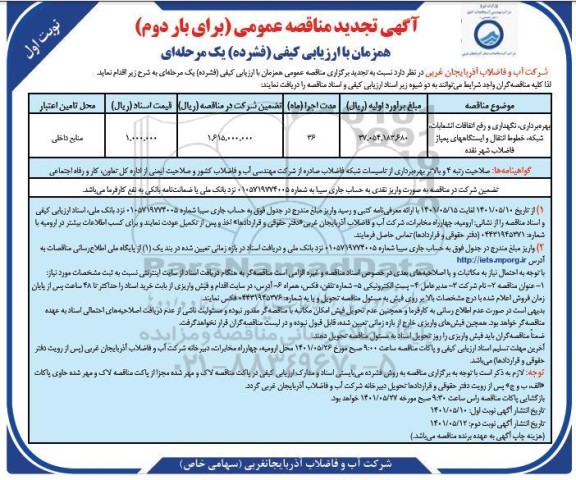 تجدید مناقصه بار دوم بهره برداری نگهداری و رفع اتفاقات انشعابات شبکه خطوط انتقال و ایستگاه های پمپاژ فاضلاب