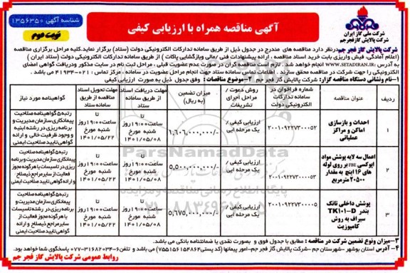 مناقصه احداث و بازسازی اماکن و مراکز عملیاتی.....