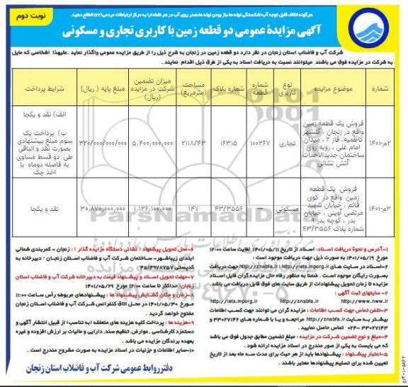 مزایده فروش دو قطعه زمین کاربری تجاری و مسکونی نوبت دوم 