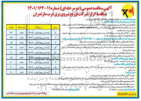 مناقصه خرید انواع پایه بتنی به تعداد 660 اصله - نوبت دوم