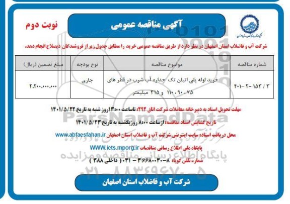 مناقصه خرید لوله پلی اتیلن تک جداره آب شرب - نوبت دوم 