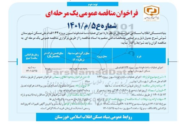 فراخوان مناقصه  اجرای عملیات ساخت فونداسیون پروژه 144 اقدام ملی مسکن - نوبت دوم