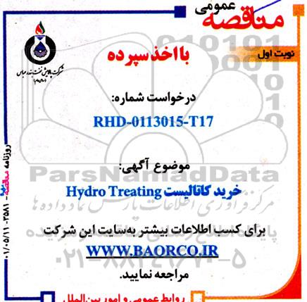 مناقصه خرید کاتالیست hydro treating