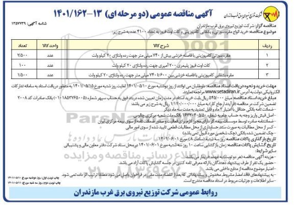 مناقصه خرید انواع مقره سوزنی و بشقابی کامپوزیتی 