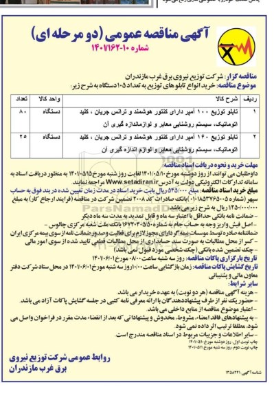 مناقصه خرید انواع تابلوهای توزیع به تعداد 105- نوبت دوم