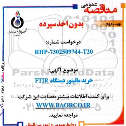 مناقصه عمومی خرید مانیتور دستگاه FTIR  - نوبت دوم