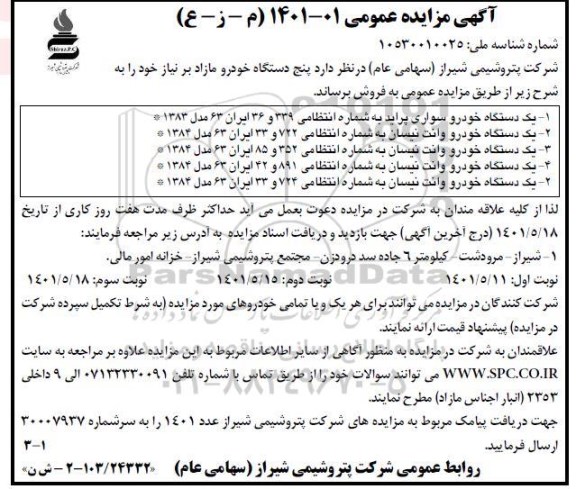 مزایده فروش  پنج دستگاه خودرو مازاد