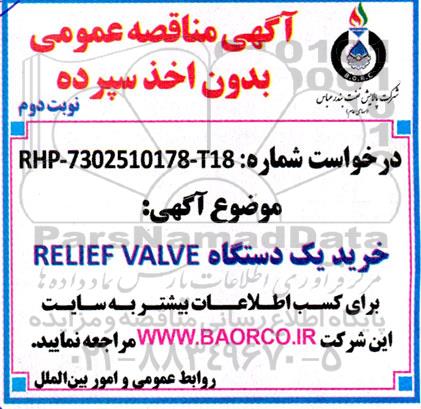 مناقصه  خرید یک دستگاه RELIEF VALVE نوبت دوم 