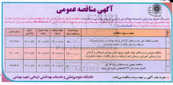 مناقصه امور ایاب و ذهاب کارکنان.... تجدید