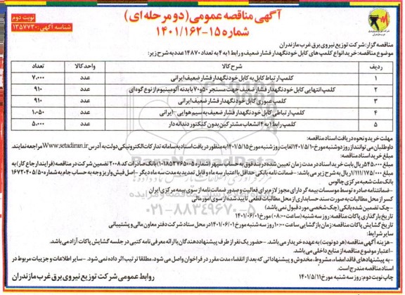 مناقصه خرید انواع کلمپ های کابل خودنگهدار فشار ضعیف- نوبت دوم