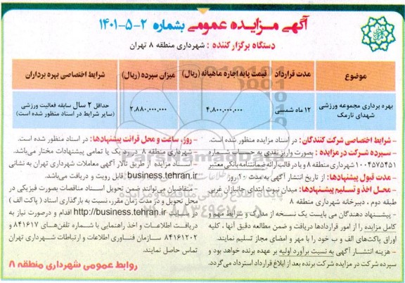 مناقصه عمومی, فراخوان تجهیز و بهره برداری از کتابنوش... 