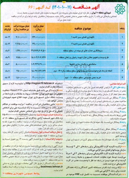 مناقصه نگهداری فضای سبز ناحیه 1 ...