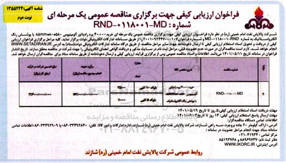 آگهی ارزیابی کیفی تامین کنندگان،تولید کنندگان، سازندگان خرید 40.000 پره رادیاتور آلومینیومی- نوبت دوم